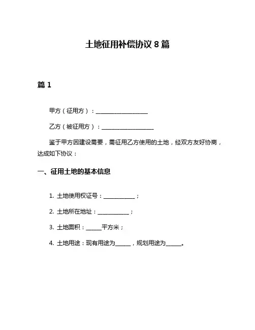 土地征用补偿协议8篇