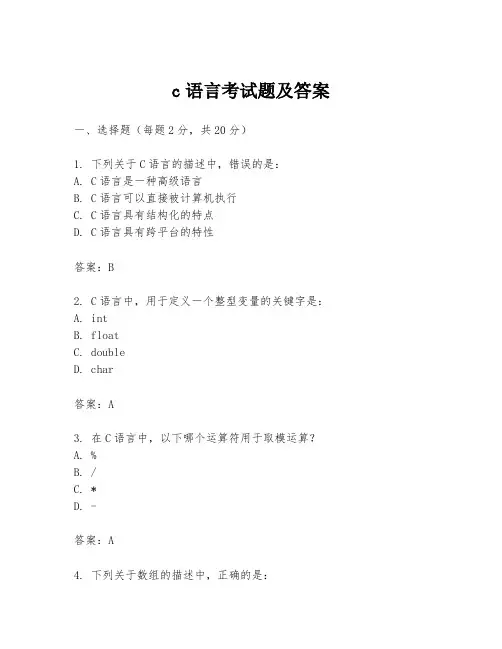 c语言考试题及答案