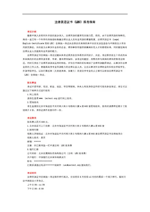 法律英语证书(LEC)报考指南【模板】