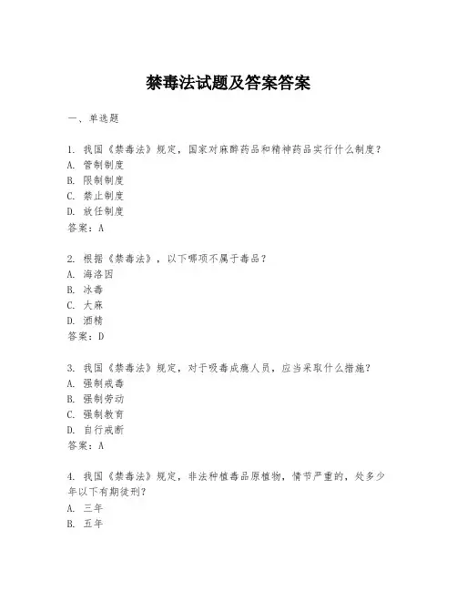 禁毒法试题及答案答案