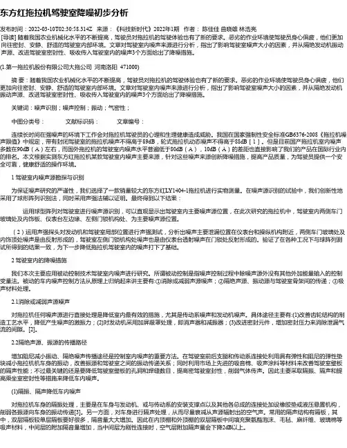 东方红拖拉机驾驶室降噪初步分析
