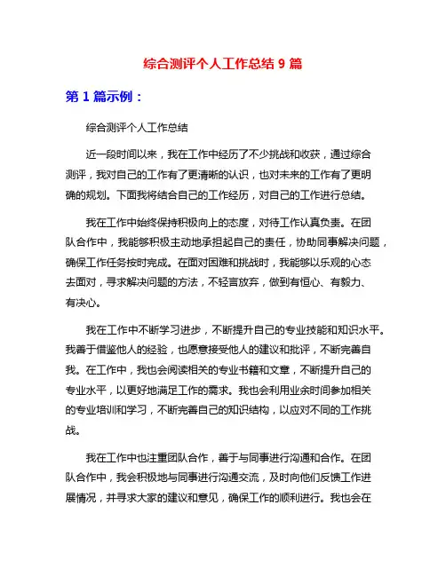 综合测评个人工作总结9篇