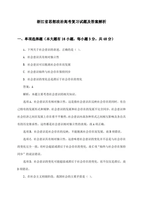 浙江省思想政治高考复习试题及答案解析