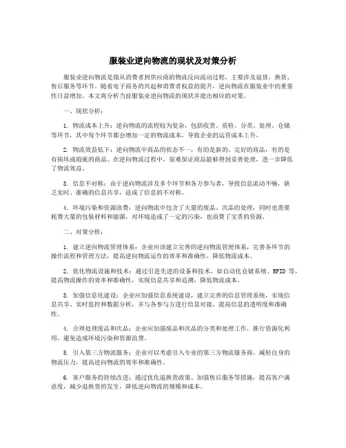 服装业逆向物流的现状及对策分析