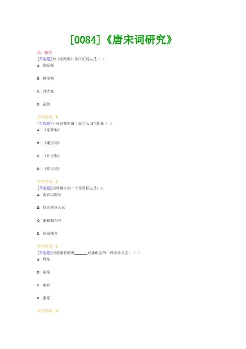 【西大2017版】[0084]《唐宋词研究》网上作业及课程考试复习资料(有答案]