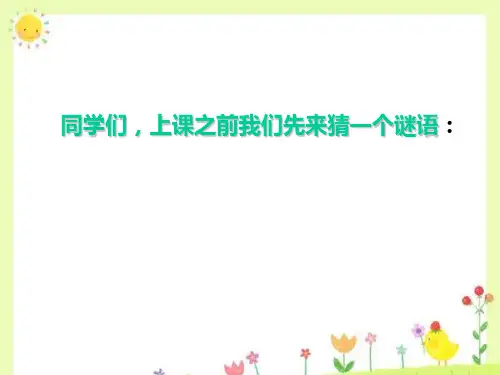 (公开课课件)一年级上册语文《我的家》 (共34张PPT)