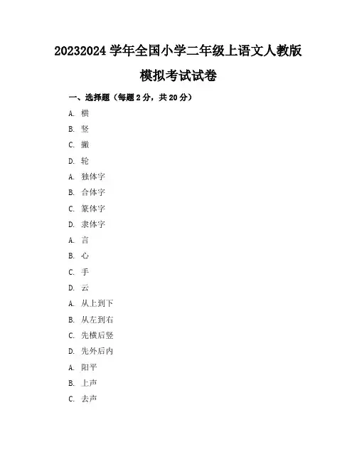 2023-2024学年全国小学二年级上语文人教版模拟考试试卷(含答案解析)