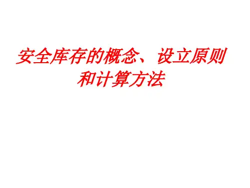 安全库存的概念、设立原则和计算方法