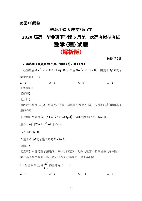 黑龙江省大庆实验中学2020届高三毕业班下学期5月第一次高考模拟考试数学(理)试题(解析版)