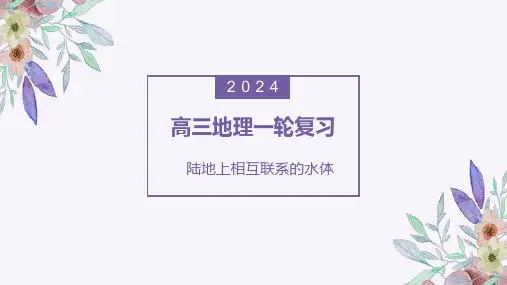 2025届高三一轮复习——陆地水体：河流补给方式
