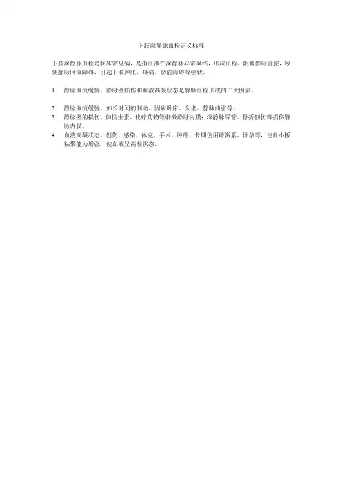 下肢深静脉血栓定义标准