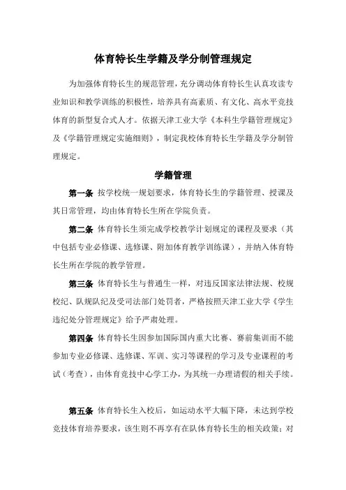 体育特长生学籍及学分制管理规定