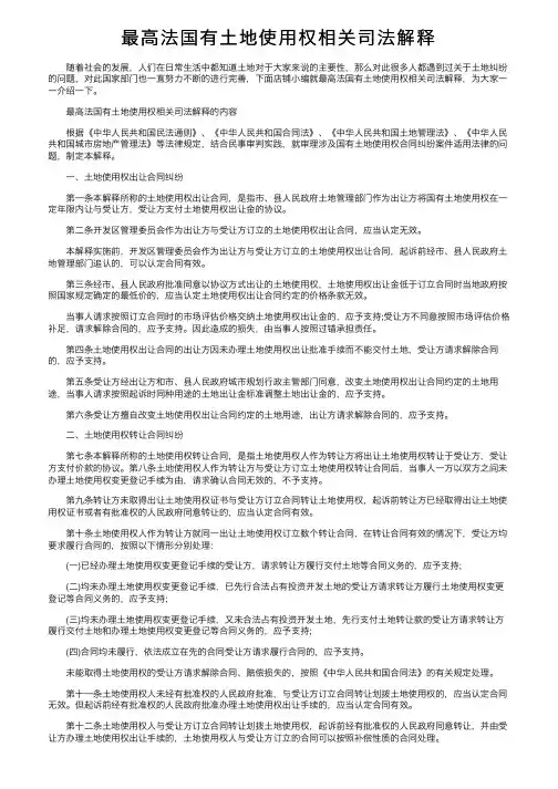 最高法国有土地使用权相关司法解释