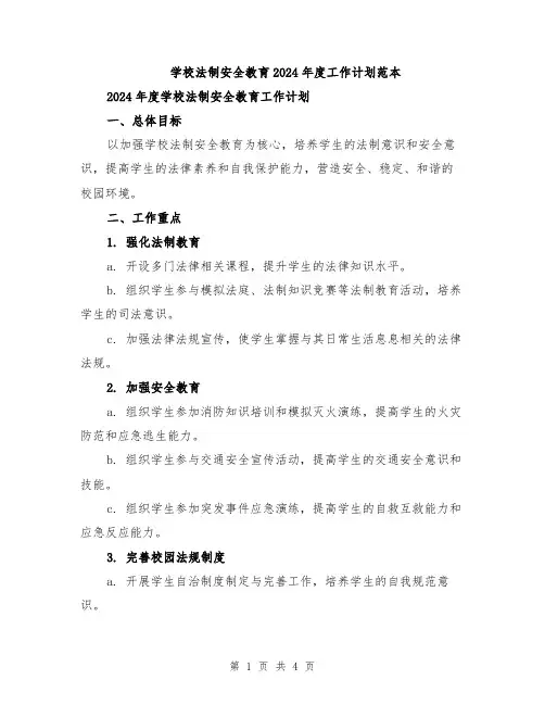 学校法制安全教育2024年度工作计划范本