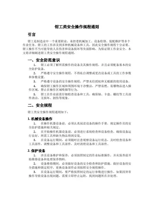钳工类安全操作规程通则