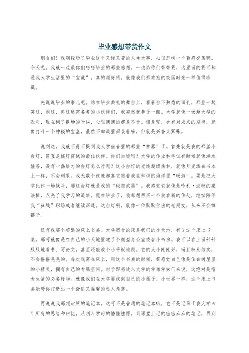 毕业感想带货作文
