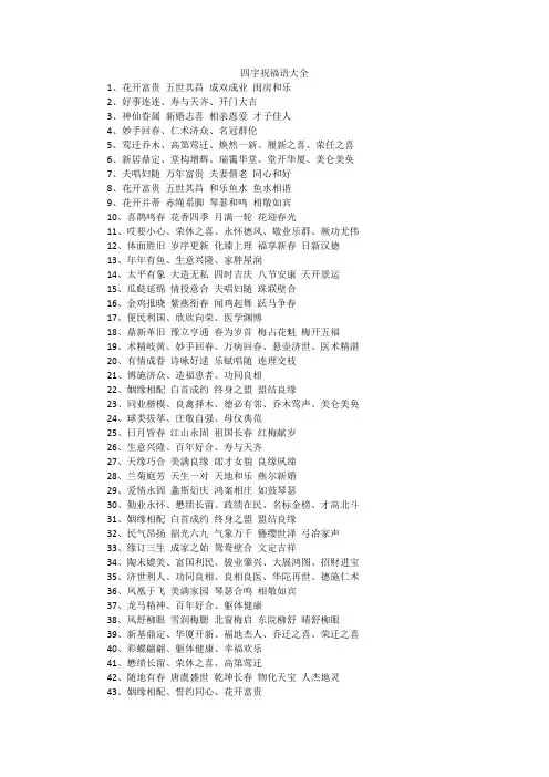 四字祝福语大全