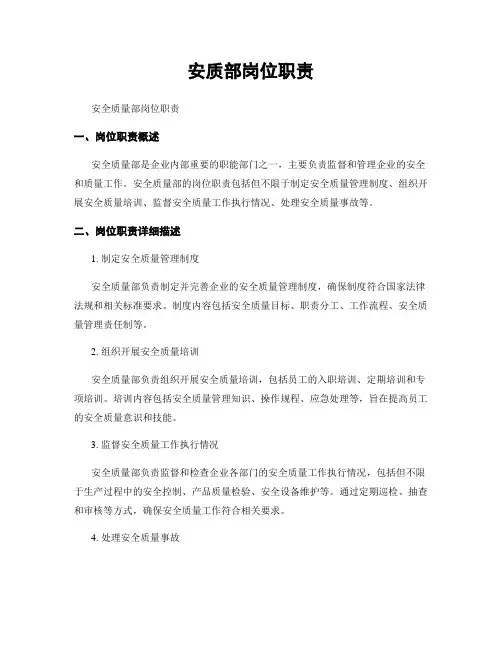安质部岗位职责