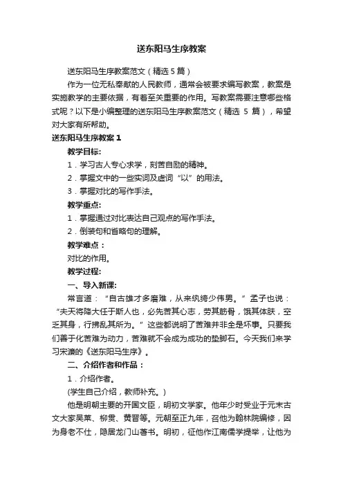 送东阳马生序教案范文（精选5篇）