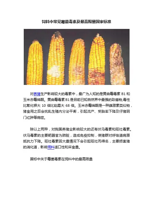 饲料中常见霉菌毒素及最高限量国家标准