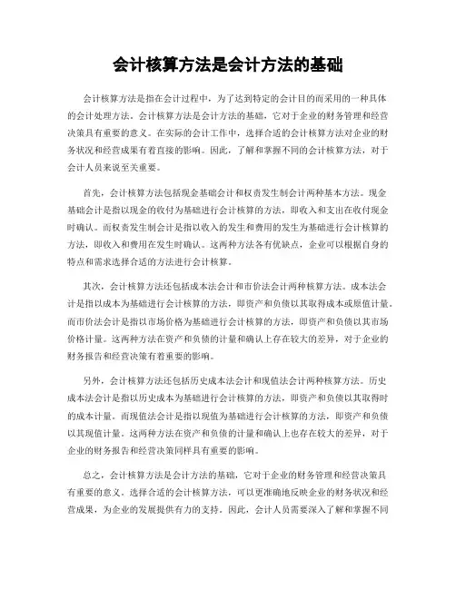 会计核算方法是会计方法的基础