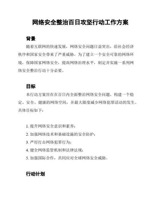 网络安全整治百日攻坚行动工作方案