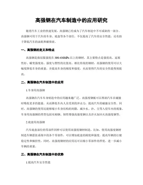 高强钢在汽车制造中的应用研究