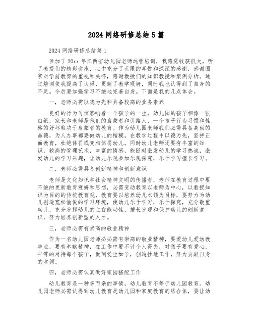 2024网络研修总结5篇