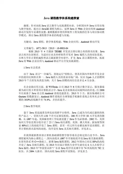Java课程教学体系构建探索