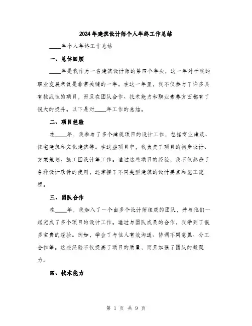 2024年建筑设计师个人年终工作总结(3篇)