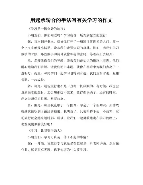 用起承转合的手法写有关学习的作文