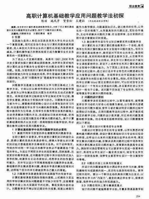 高职计算机基础教学应用问题教学法初探