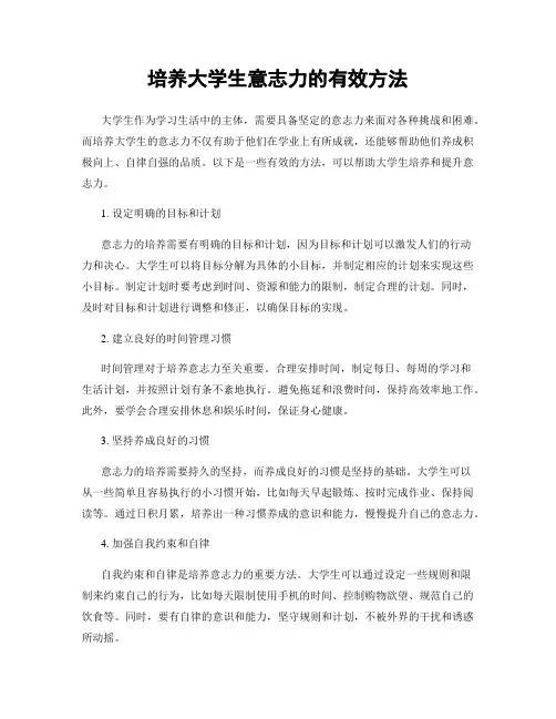 培养大学生意志力的有效方法