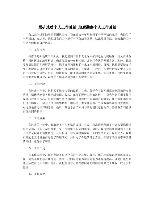 煤矿地质个人工作总结_地质勘察个人工作总结