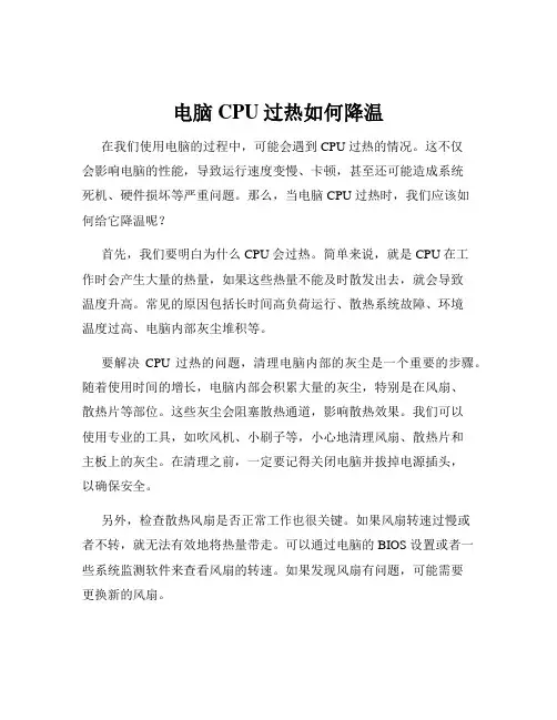 电脑CPU过热如何降温