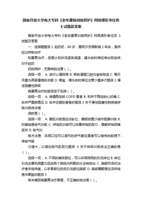 国家开放大学电大专科《老年康复训练照护》网络课形考任务3试题及答案