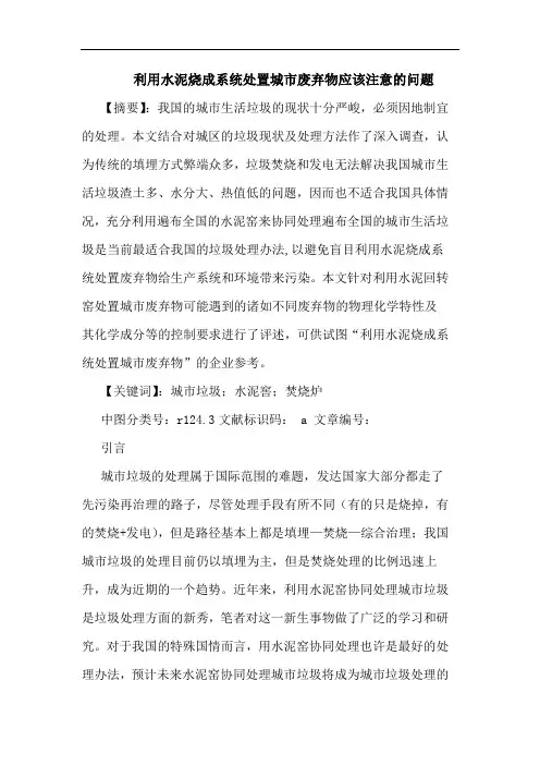 利用水泥烧成系统处置城市废弃物应该注意问题论文