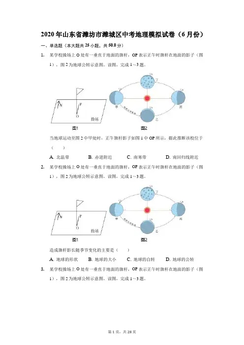 2020年山东省潍坊市潍城区中考地理模拟试卷(6月份)(附答案详解)