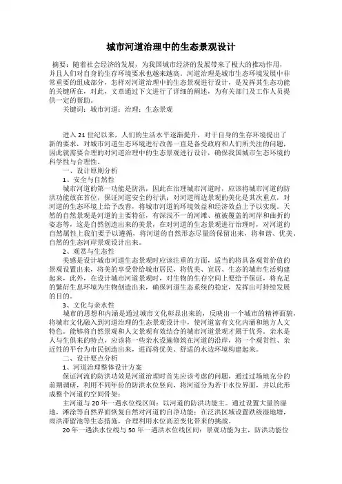 城市河道治理中的生态景观设计