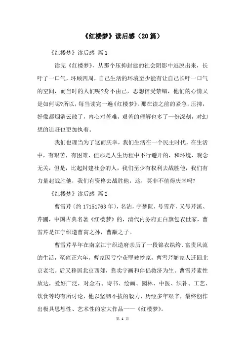《红楼梦》读后感(20篇)