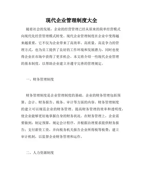 现代企业管理制度大全