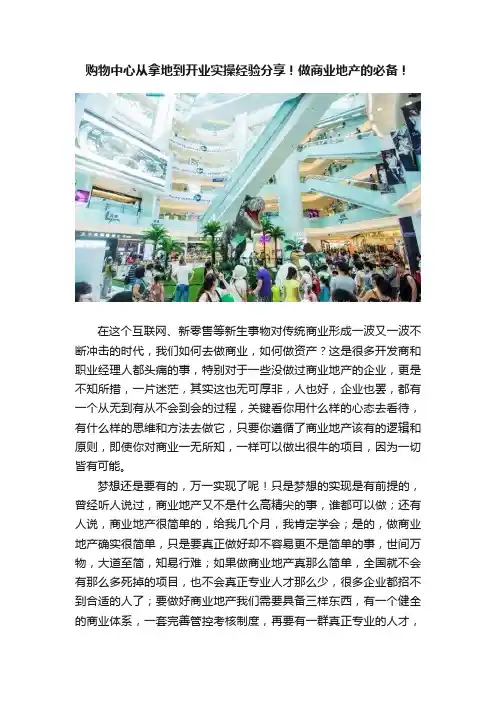 购物中心从拿地到开业实操经验分享！做商业地产的必备！