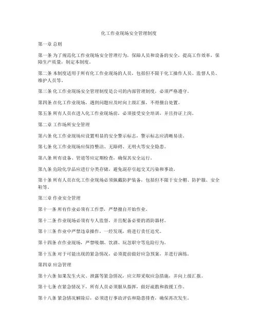 化工作业现场安全管理制度