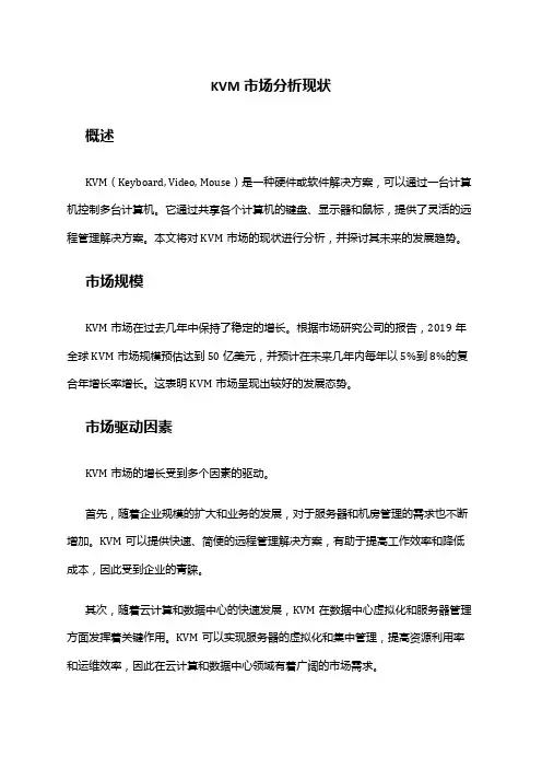 2024年KVM市场分析现状