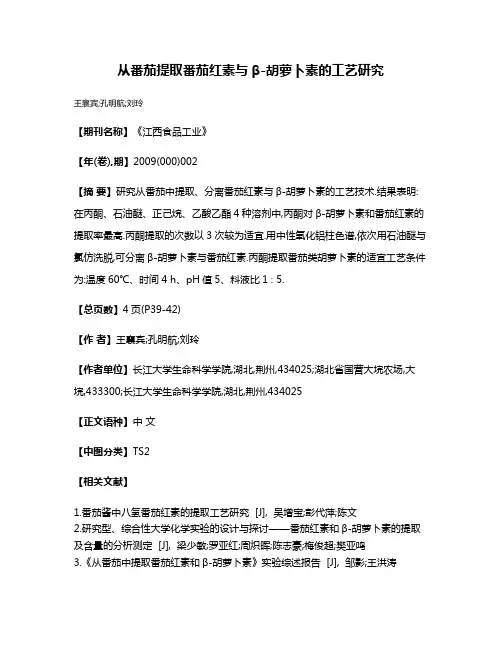 从番茄提取番茄红素与β-胡萝卜素的工艺研究