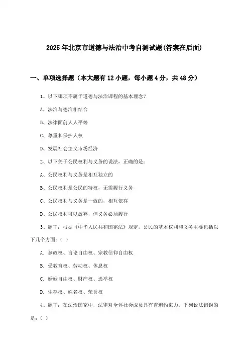 北京市道德与法治中考试题及答案指导(2025年)