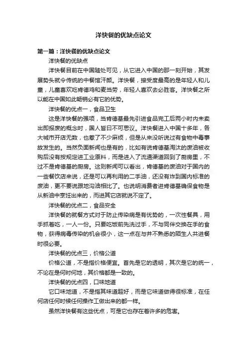 洋快餐的优缺点论文