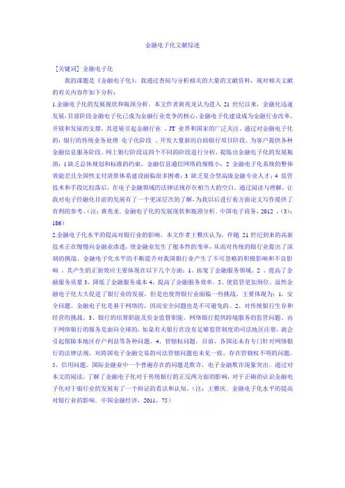 金融电子化文献综述 1