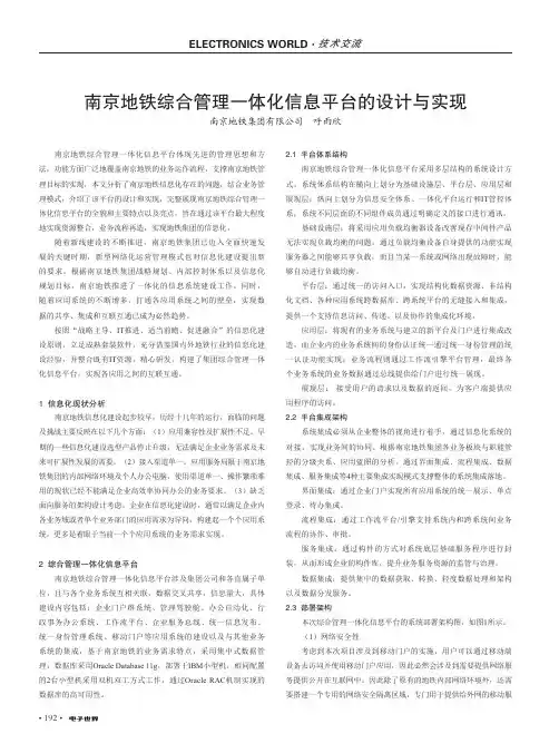 南京地铁综合管理一体化信息平台的设计与实现