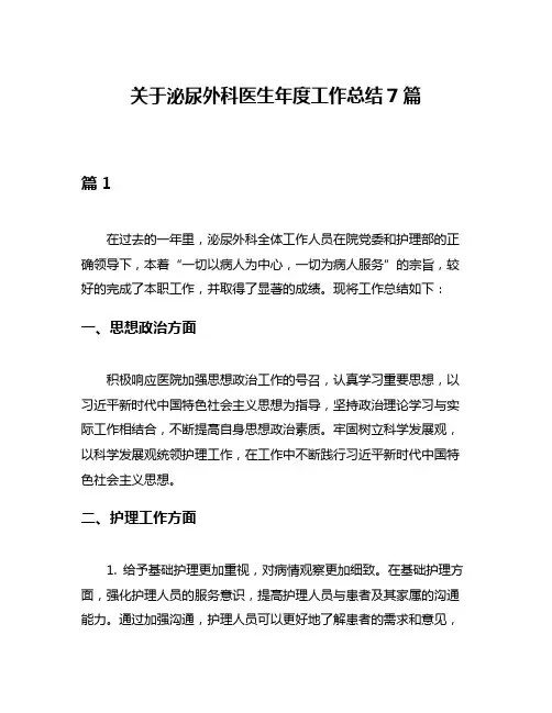 关于泌尿外科医生年度工作总结7篇